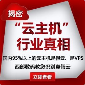 真假云主机，VPS资料集合