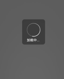自定义ProgressDialog