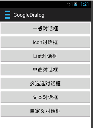 Android中Dialog对话框的调用及监听