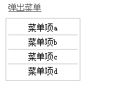 使用事件冒泡原理控制菜单或浮层