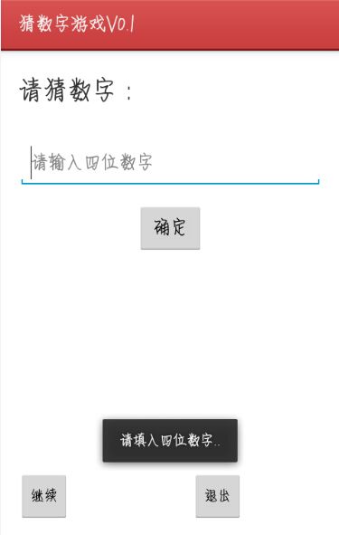 【原创Android游戏】--猜数字游戏Version 0.1
