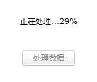 Silverlight 读取Websevice正在处理数据的进度