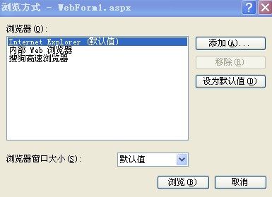 修改vs2005,vs2008,vs2010调试默认浏览器 - yes - 赵彦平的网络家园