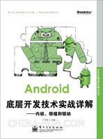 Android底层开发技术实战详解——内核、移植和驱动