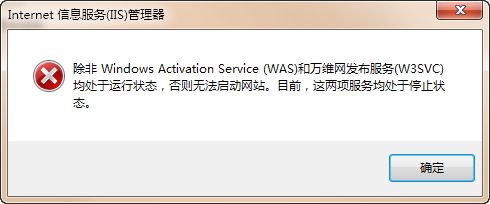 Windows 7 IIS 无法启动终极解决方案