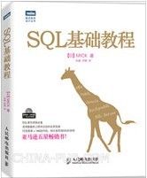 SQL基础教程