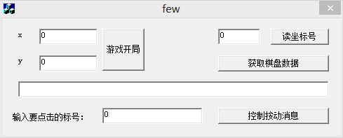 [外挂6]在指定位置下棋 SendMessage函数