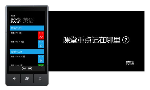 WP7有约（二）：课后作业