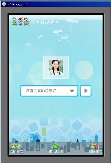 android开发我的新浪微博客户端-登录页面功能篇(4.2)