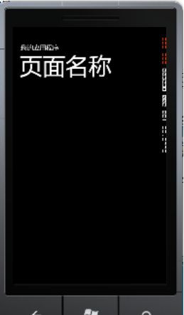 Windows Phone开发（4）：框架和页