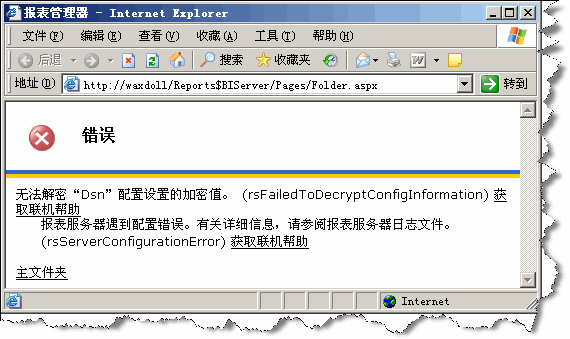 SQL Server 2005 Error Diagnostic 2: 无法解密“Dsn”配置设置的加密值