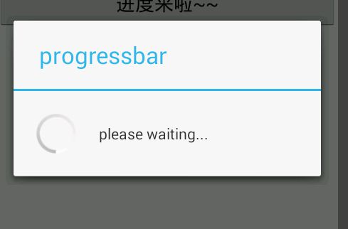 Android开发之显示进度对话框