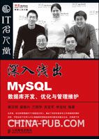 深入浅出MySQL--数据库开发、优化与管理维护