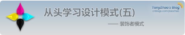 【原】从头学习设计模式（五）——装饰者模式