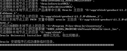 oracle11g卸载出错 无法删除文件，文件正在使用中