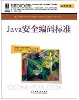 Java安全编码标准