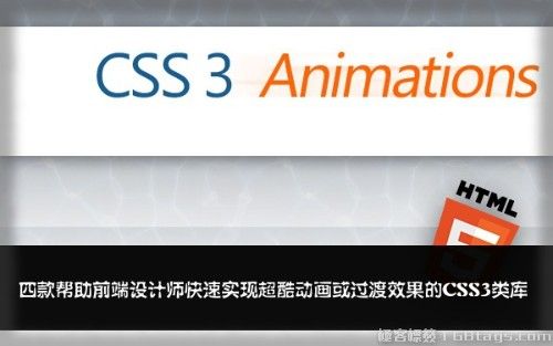 四款帮助前端设计师快速实现超酷动画或过渡效果的CSS3类库