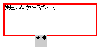 css实现气泡框效果