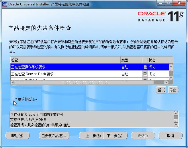 Windows7环境下如何成功安装Oracle数据库