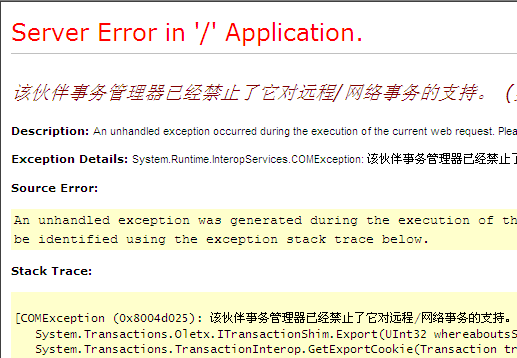 伙伴事务管理器已经禁止了它对远程/网络事务的支持