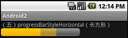 Android学习笔记之progressBar(进度条)