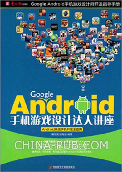 Google Android手机游戏设计达人讲座