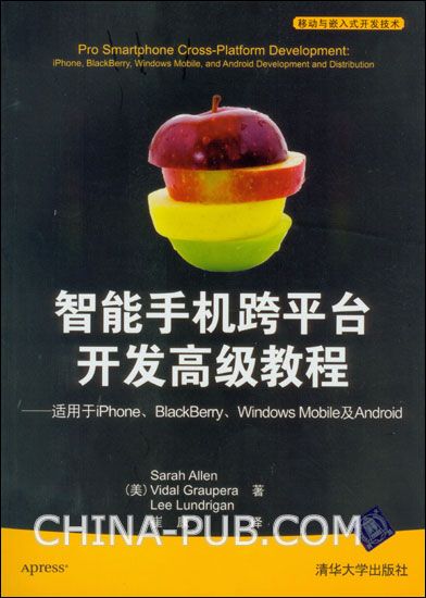 智能手机跨平台开发高级教程—适用于iPhone、BlackBerry、Windows Mobile及Android