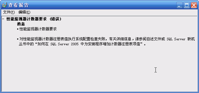 安装Ms SQL Server 2005 开发版时出现性能计数器要求安装错误的解决办法