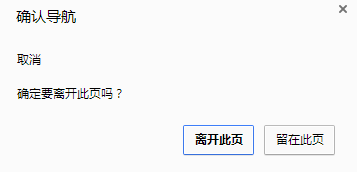 chrom浏览器避免弹出“确定要离开此面吗？”提示框