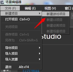 新建游戏项目