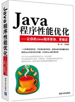 java程序性能优化