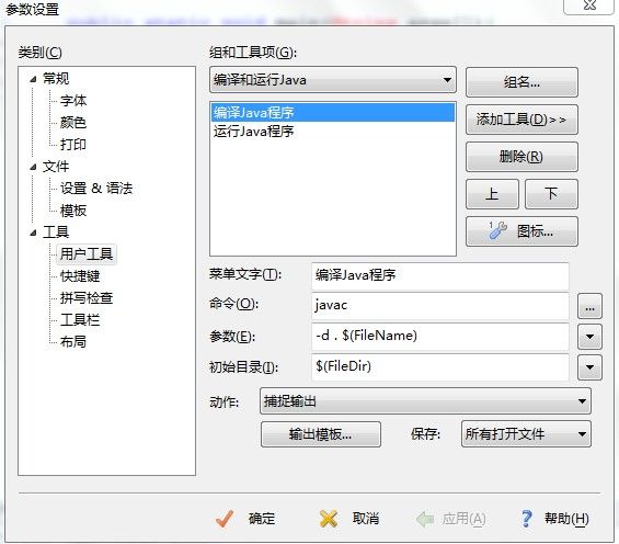 配置EditPlus使其可以编译运行java程序