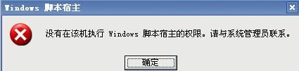 没有在该机执行windows脚本宿主的权限_解决办法