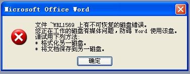 Word无法保存解决办法很简单