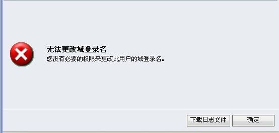 Microsoft CRM 2011 出现“无法更改域登录名" 错误