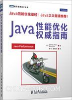 《Java性能优化权威指南》