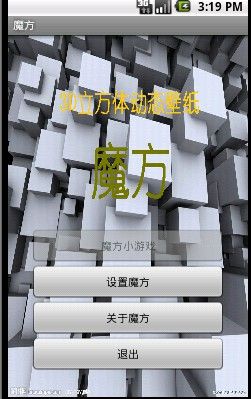 魔方动态壁纸android源码下载