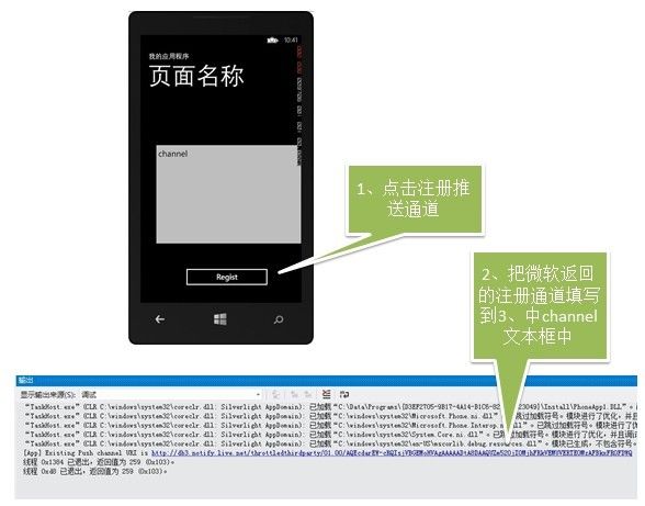 Windows Phone 推送通知的第四类推送