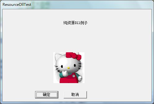 VC++使用纯资源Dll