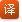 翻译新闻