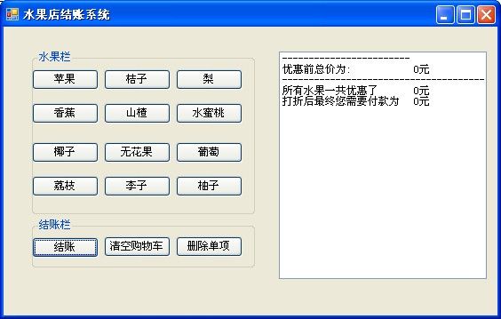 C# Winform简单模拟水果店结账系统