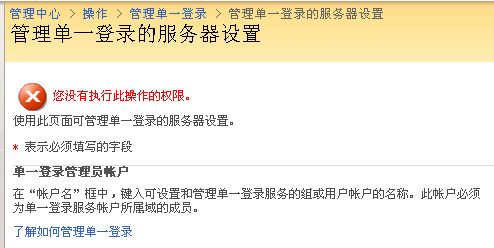 解决MOSS2007启动单一登录服务时出现“您没有执行此操作的权限”