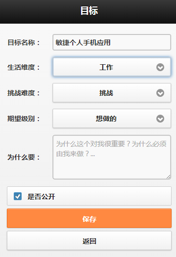 敏捷个人手机应用：如何使用时中法目标