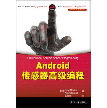 《android传感器高级编程》译者序