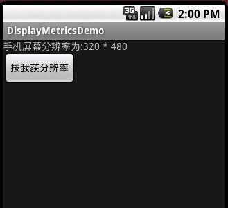 取得DisplayMerics手机屏幕大小的应用