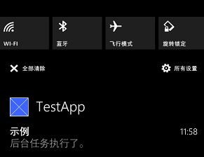 【WP8.1开发】认识后台任务