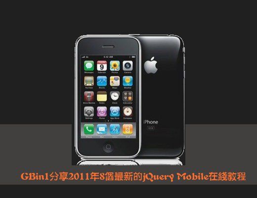 GBin1推荐：分享2011年8个最新的jQuery Mobile在线教程