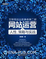 互联网创业前奏曲第二部:网站运营之人性、策略与实战