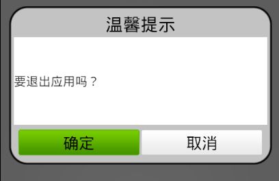 Android界面设计之对话框——定制Toast、AlertDialog