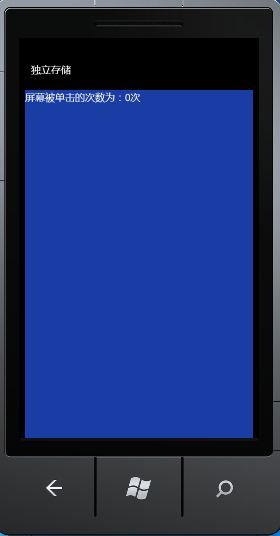 Windows Phone开发之路(18) 独立存储